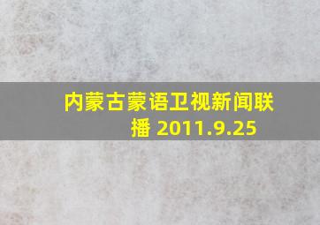 内蒙古蒙语卫视新闻联播 2011.9.25